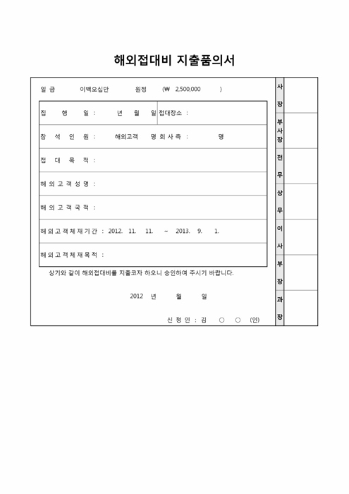 해외접대비지출품의서