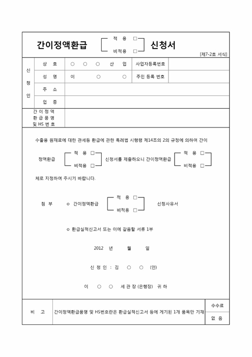 간이정액환급(적용, 비적용)신청서 간이정액환급(적용, 비적용)신청서