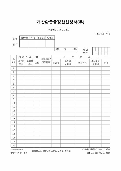 개산환급금정산신청서(무)