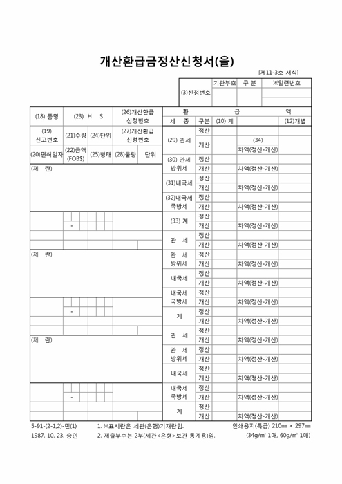 개산환급금정산신청서(을)