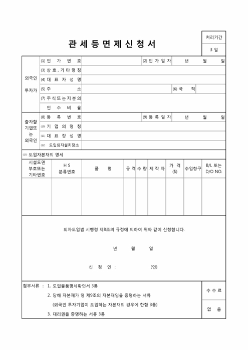 관세등면제신청서 관세등면제신청서