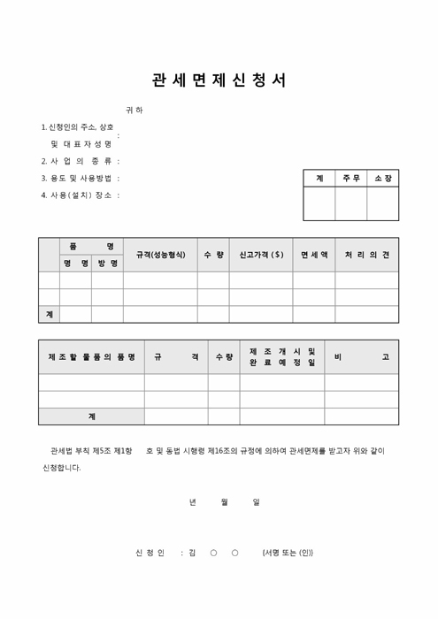 관세면제신청서 관세면제신청서
