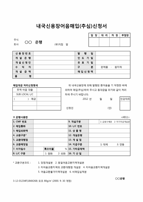 내국신용장어음매입(추심)신청서