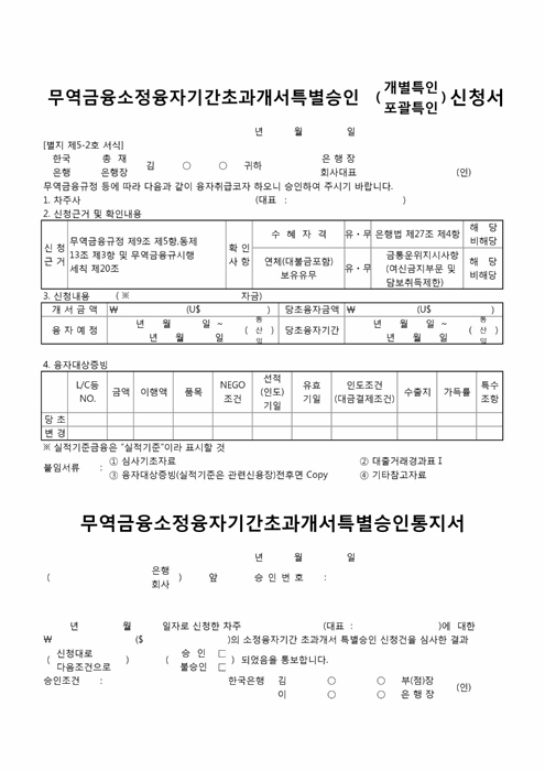 무역금융소정유자기간초과개서특별승인(개별특인_포관특인)신청서 무역금융소정유자기간초과개서특별승인(개별특인_포관특인)신청서