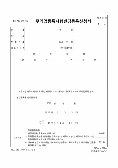 무역업등록사항변경등록신청서