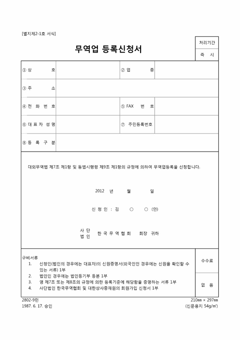 무역업등록신청서 무역업등록신청서