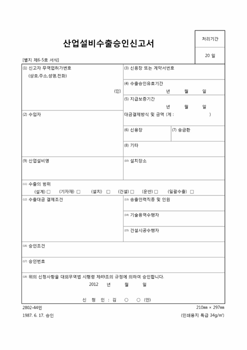 산업설비수출승인신청서 산업설비수출승인신청서