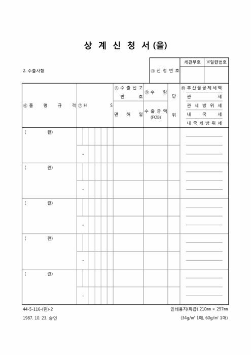 상계신청서(을)