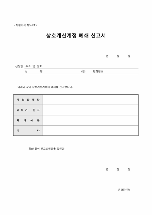 상호계산계정 폐쇄신고서 상호계산계정 폐쇄신고서