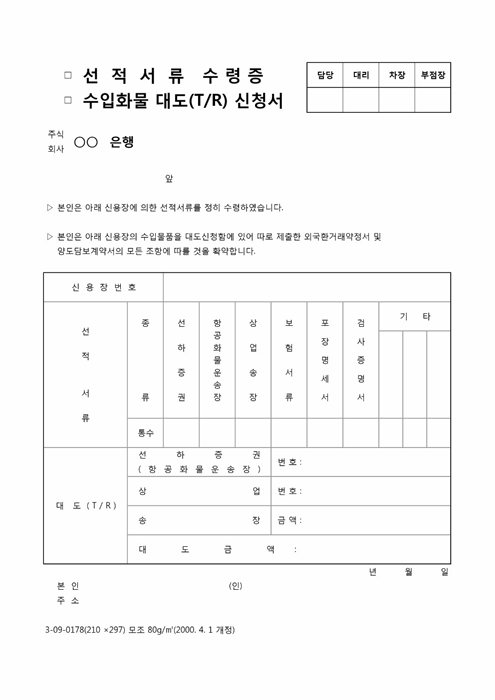 선적서류 수령증 및 TR신청서 선적서류 수령증 및 TR신청서