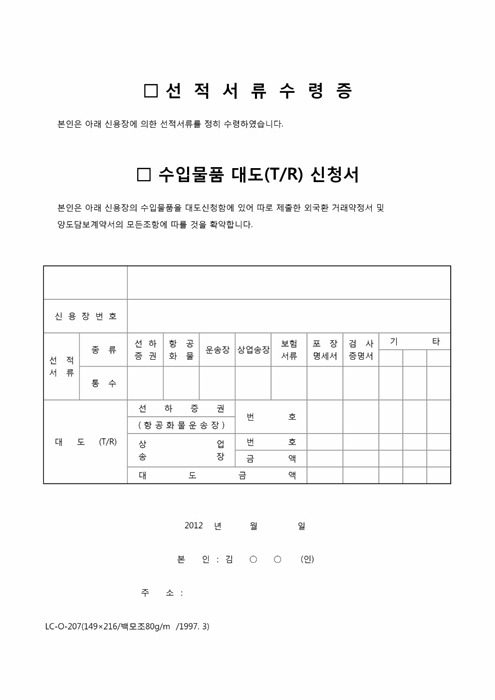 선적서류(수령증 및 수입물품대도(TR)신청서