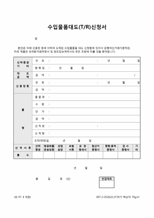 수입물품대도(TR)신청서 수입물품대도(TR)신청서