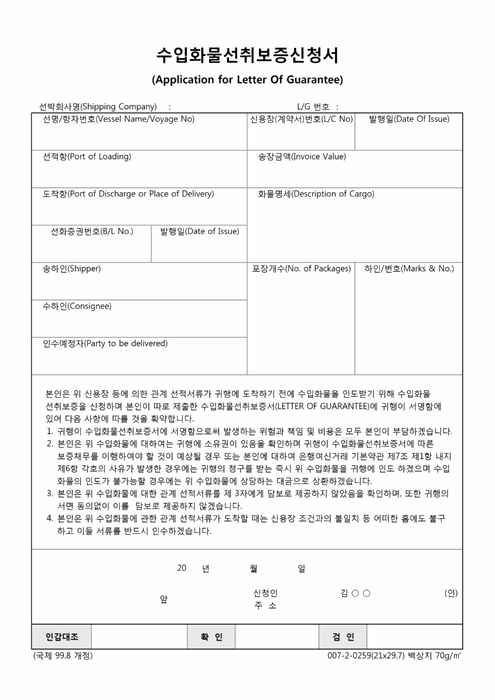 수입화물선취보증신청서 수입화물선취보증신청서