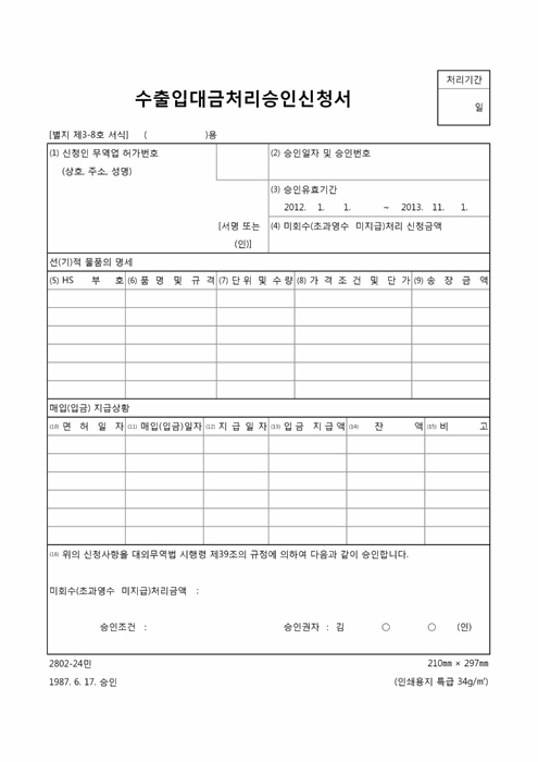 수출입대금처리승인신청서 수출입대금처리승인신청서