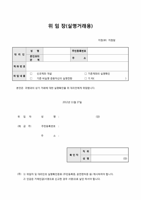 실명거래 위임장 실명거래 위임장