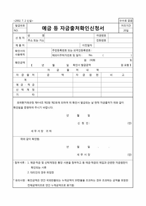 예금등 자금출처확인서