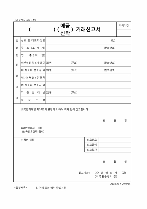 예금신탁거래 신고서 예금신탁거래 신고서