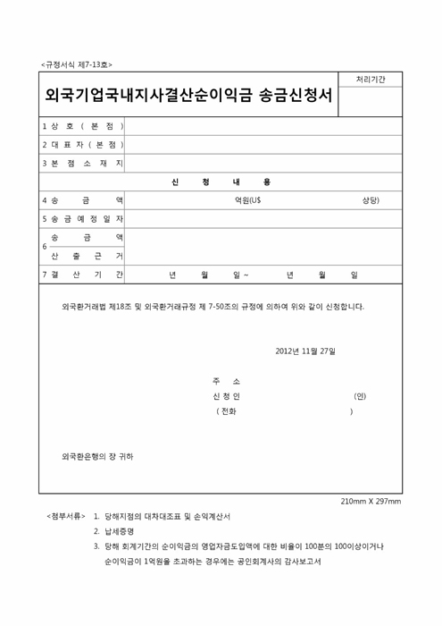 외국기업 국내지사 결산순이익금 송금신청서