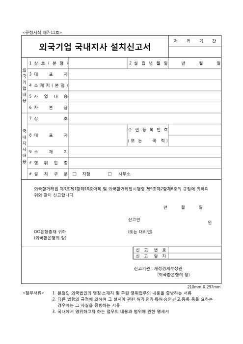 외국기업 국내지사 설치신고서