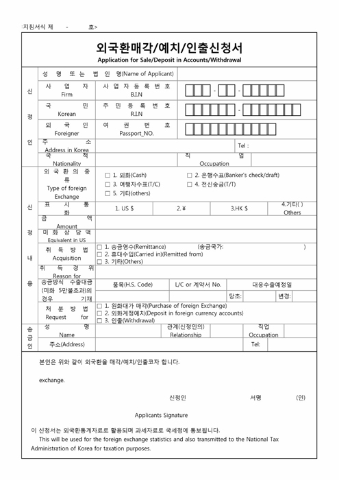 외국환매각, 예치, 인출신청서 외국환매각, 예치, 인출신청서
