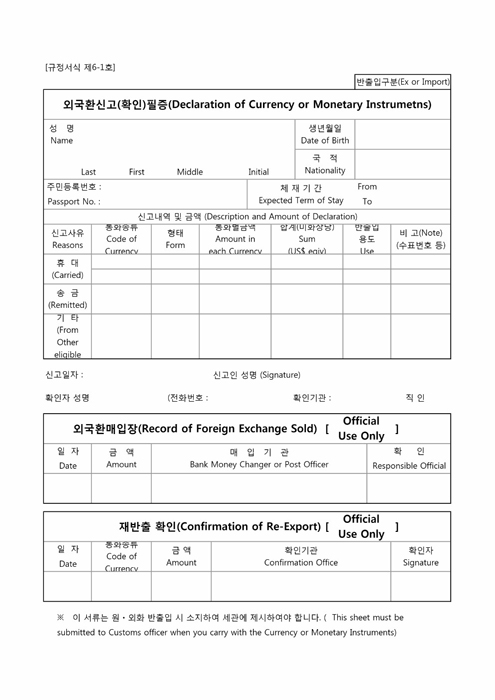 외국환신고(확인)필증(Declaration of Foreign Exchange)