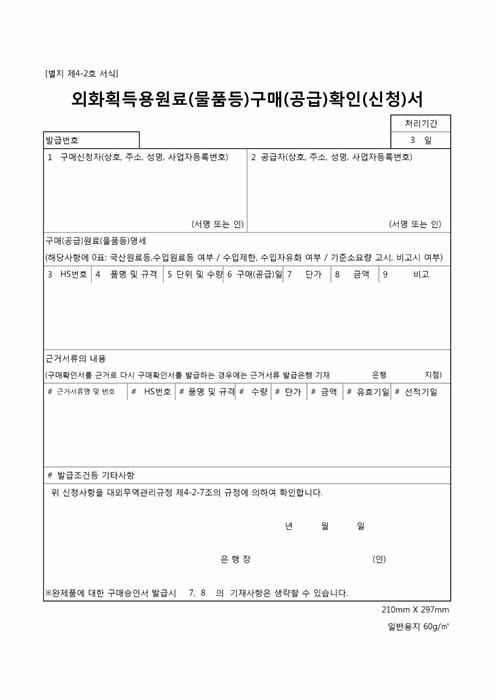 외화획득용원료(물품등)구매(공급)확인 신청서 외화획득용원료(물품등)구매(공급)확인 신청서
