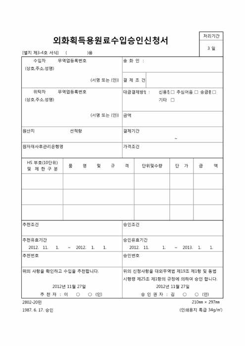 외화획득용원료수입승인신청서 외화획득용원료수입승인신청서