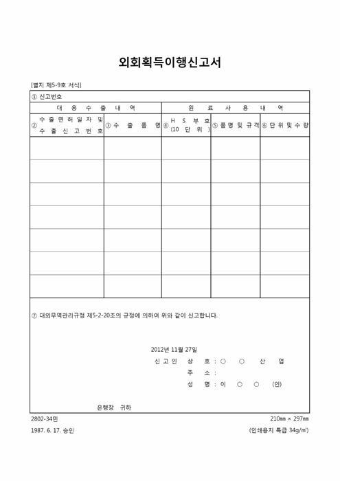 외화획득이행신고서 외화획득이행신고서