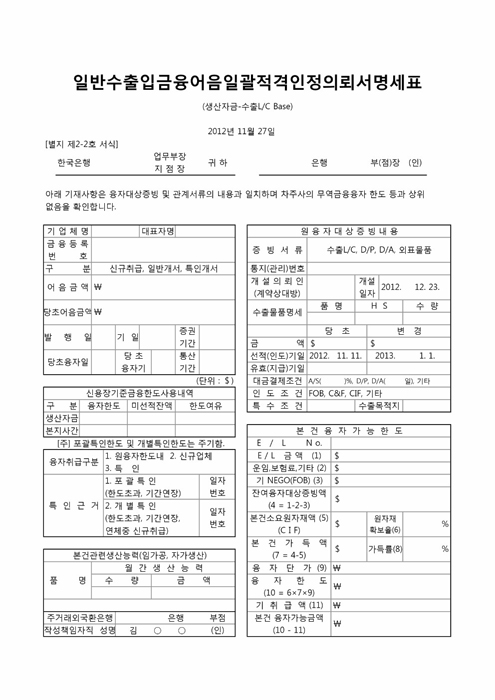 일반수출입금융어음일괄적격인정의뢰서명세표(생산자금-수출LC등 Base) 일반수출입금융어음일괄적격인정의뢰서명세표(생산자금-수출LC등 Base)