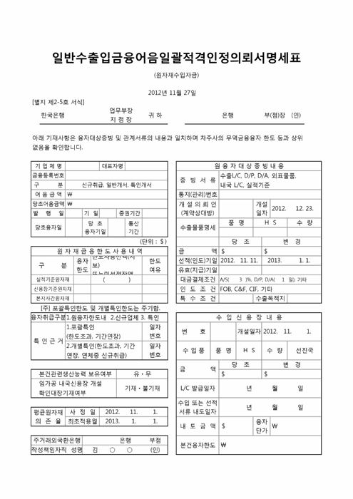 일반수출입금융어음일괄적격인정의뢰서명세표(원자재수입자금)