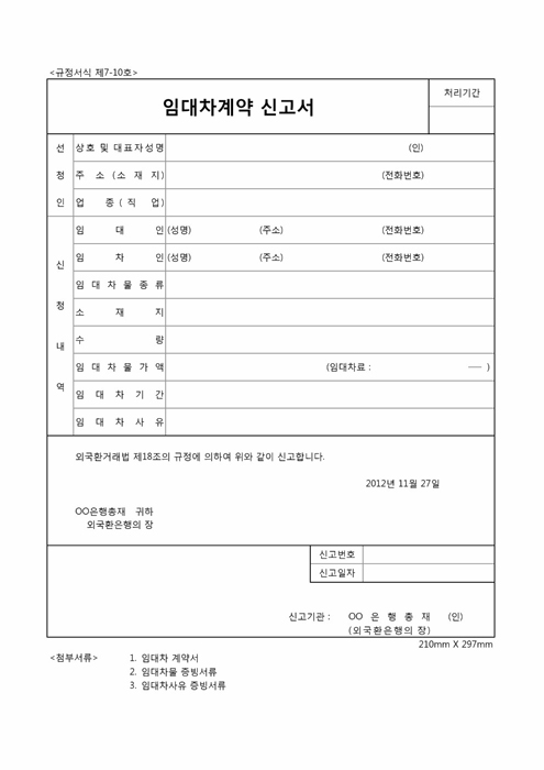 임대차 계약 신고서 임대차 계약 신고서