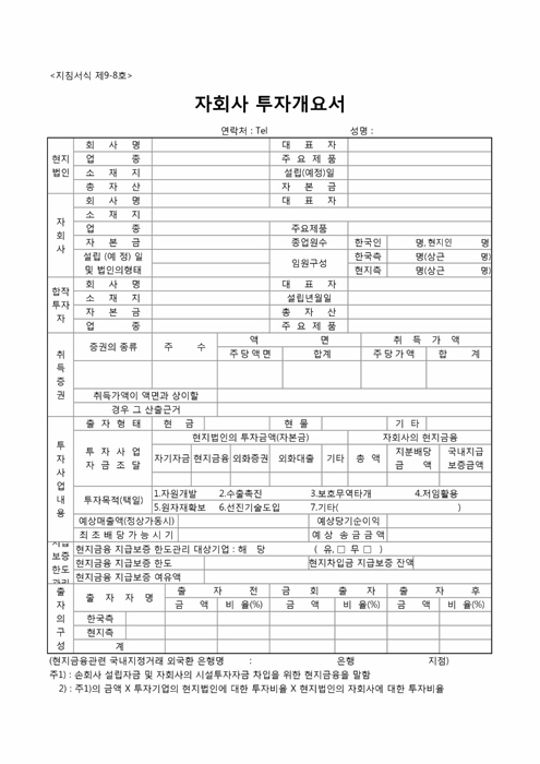 자회사 투자개요서 자회사 투자개요서