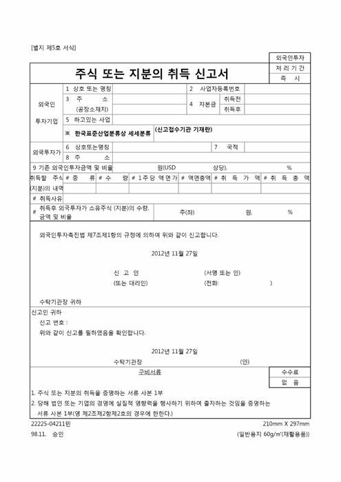 주식 또는 지분의 취득신고서 주식 또는 지분의 취득신고서