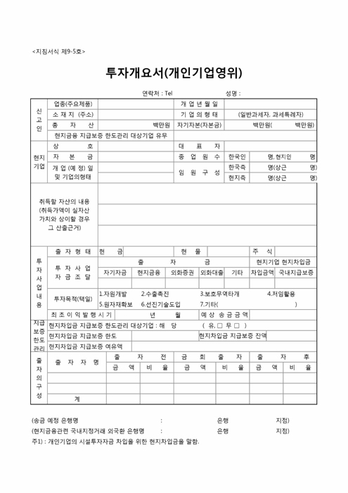 투자개요서(개인기업영위) 투자개요서(개인기업영위)