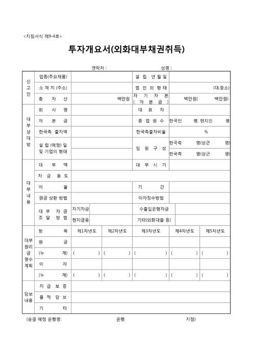 투자개요서(외화대부채권취득)