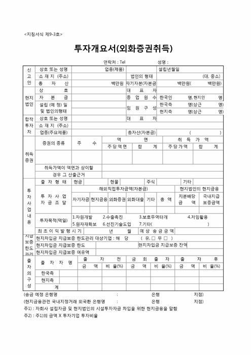 투자개요서(외화증권취득) 투자개요서(외화증권취득)