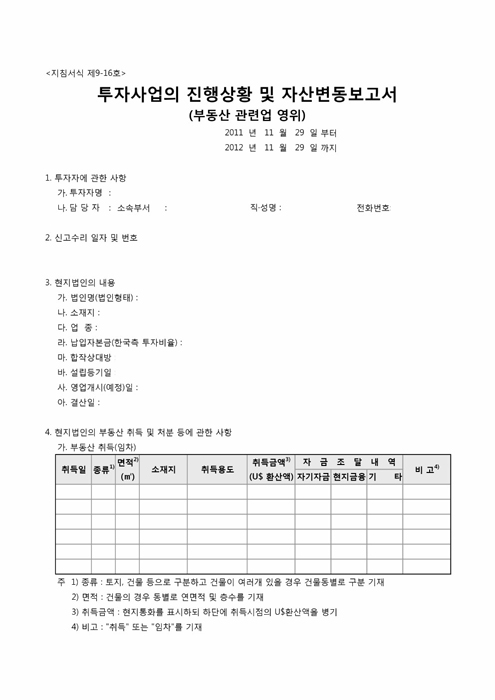 투자사업 진행상황 및 자산변동 보고서 투자사업 진행상황 및 자산변동 보고서