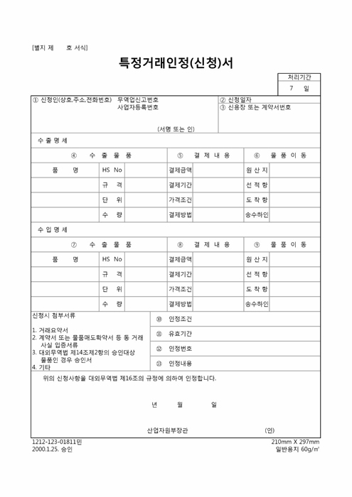 특정거래 인정신청서 특정거래 인정신청서