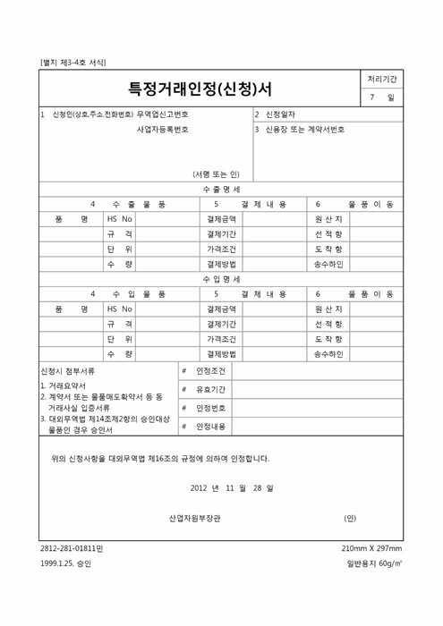 특정거래인정 신청서 특정거래인정 신청서