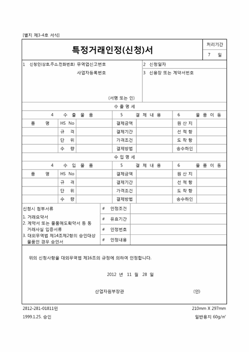 특정거래인정 신청서