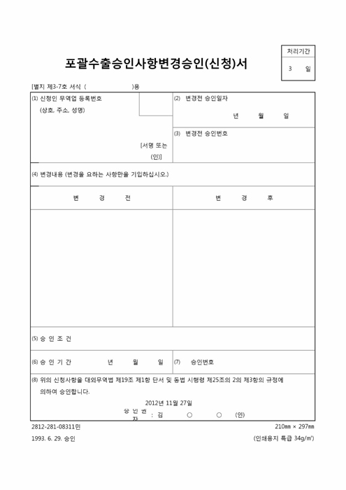 포괄수출승인사항변경승인(신청)서