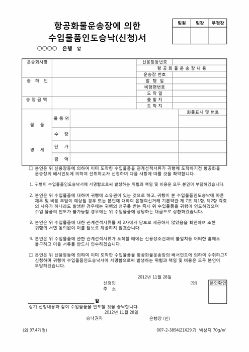 항공화물운송장에 의한 수입물품인도승낙 신청서 항공화물운송장에 의한 수입물품인도승낙 신청서