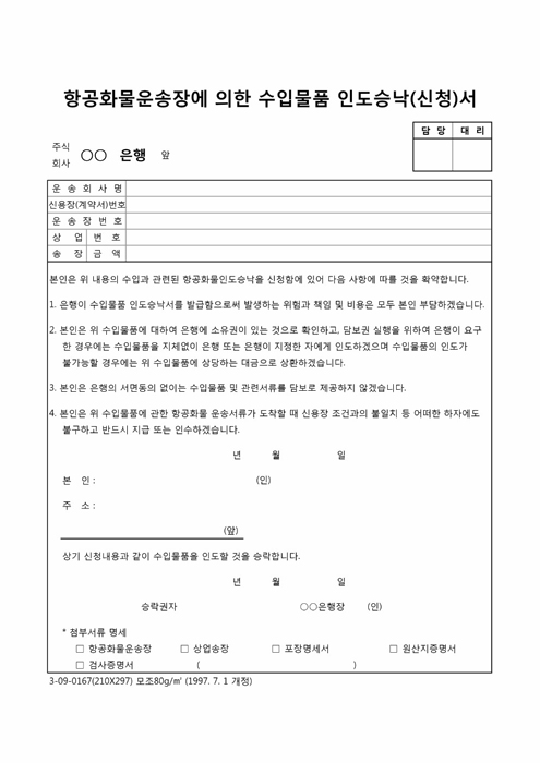 항공화물운송장에 의한 수입물품인도승낙서