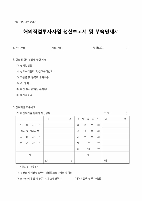 해외 직접투자 사업 청산 보고서 및 부속명세서