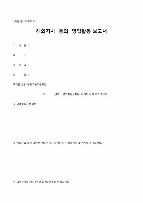 해외지사 등의 영업활동 보고서