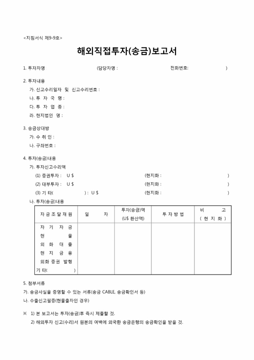 해외직접투자 송금 보고서