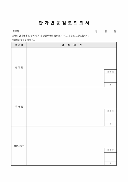 단가변동검토의뢰서 단가변동검토의뢰서