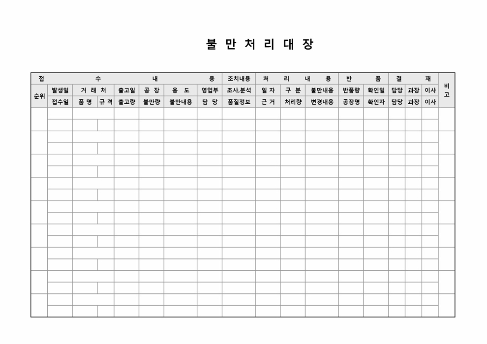 불만처리대장 불만처리대장