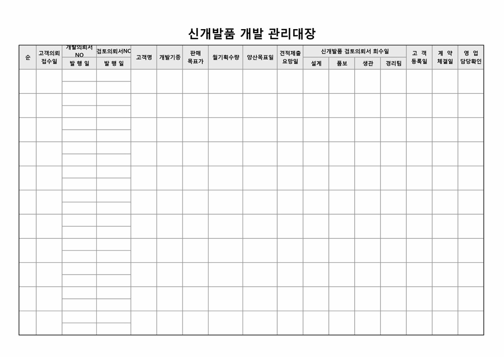 신개발품 개발 관리대장