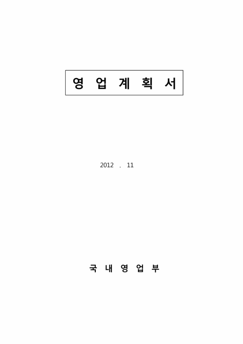 영업 계획서(국내 영업부) 영업 계획서(국내 영업부)
